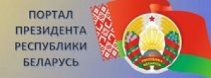 Портал Президента
